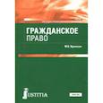 russische bücher: Вронская Мария Владимировна - Гражданское право. Учебник