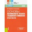 russische bücher: Кондакова Эльвира Борисовна - Основы латинского языка с медицинской терминологией. Практикум. Учебное пособие. ФГОС СПО