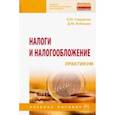 russische bücher: Сидорова Елена Юрьевна - Налоги и налогообложение. Практикум. Учебное пособие