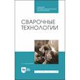 russische bücher: Козловский Сергей Никифорович - Сварочные технологии. Учебное пособие