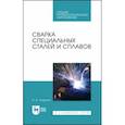 russische bücher: Смирнов Иван Викторович - Сварка специальных сталей и сплавов. Учебное пособие
