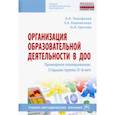russische bücher: Тимофеева Лилия Львовна - Организация образовательной деятельности в ДОО. Примерное планирование. Старшая группа (5-6 лет)