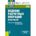 russische bücher: Маркова Ольга Михайловна - Ведение расчетных операций. Практикум. Учебное пособие