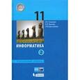 russische bücher: Семакин Игорь Геннадьевич - Информатика. 11 класс. Учебник. Углубленный уровень. Часть 2. ФП