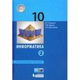 russische bücher: Семакин Игорь Геннадьевич - Информатика. 10 класс. Учебник. Углубленный уровень. Часть 2. ФП