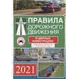 russische bücher:  - Правила дорожного движения на 2021 год в цветных иллюстрациях. Удобная таблица штрафов ПДД