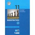 russische bücher: Семакин Игорь Геннадьевич - Информатика. 11 класс. Учебник. Углубленный уровень. Часть 1. ФП