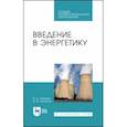russische bücher: Лебедев Владимир Александрович - Введение в энергетику. Учебное пособие