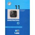 russische bücher: Поляков Константин Юрьевич - Информатика. 11 класс. Учебник. Базовый и углубленный уровни. В 2-х частях. ФГОС