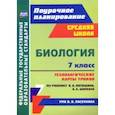 russische bücher: Константинова Инесса Владиславовна - Биология. 7 класс. Технологические карты к учебнику В.В. Латюшина, В.А. Шапкина. ФГОС