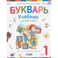 russische bücher: Репкин Владимир Владимирович - Букварь. Учебник для 1 класса начальной школы в 2-х частях. Часть 1. ФП