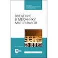russische bücher: Филатов Юрий Евгеньевич - Введение в механику материалов. Учебное пособие