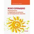 russische bücher: Лосева Снежана Михайловна - Ясно солнышко. Формирование и коррекция устной речи на логопедических занятиях. Рабочая тетрадь. 5–6