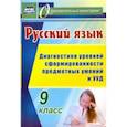 russische bücher: Цветкова Галина Владимировна - Русский язык. 9 класс. Диагностика уровней сформированности предметных умений и УУД