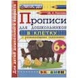 russische bücher: Козлова Маргарита Анатольевна - Дошкольник. Прописи. В клетку. 6+