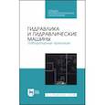 russische bücher: Кожевникова Наталья Георгиевна - Гидравлика и гидравлические машины. Лабораторный практикум. Учебное пособие