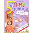 russische bücher: Федина Ольга Викторовна - Пять минут с ребенком в НОЯБРЕ, но ежедневно
