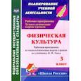 russische bücher: Бондаренко Елена Владимировна - Физическая культура. 3 класс: рабочая программа и технологические карты уроков по учебнику В. Ляха