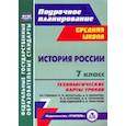 russische bücher: Капустянский Владимир Дмитриевич - История России. 7 класс. Технологические карты уроков по учебнику Н. М. Арсентьева, А. А. Данилова
