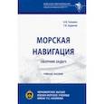 russische bücher: Головко Александр Викторович - Морская навигация. Сборник задач
