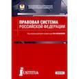 russische bücher:  - Правовая система Российской Федерации. Учебник