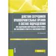 russische bücher: Казинский Николай Егорович - Действия сотрудников правоохранительных органов в составе подразделения при задержании вооруженного