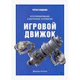 russische bücher: Грегори Д  - Игровой движок. Программирование и внутреннее устройство. Третье издание