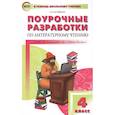 russische bücher: Кутявина Светлана Владимировна - Литературное чтение. 4 класс. Поурочные разработки к УМК Л.Ф.Климановой ("Школа России"). ФГОС