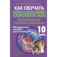 russische bücher: Теремов Александр Валентинович - Как обучать биологии. Биологические системы и процессы. 10 класс. Методическое пособие для учителя