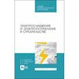 russische bücher: Щербаков Евгений Федорович - Электроснабжение и электропотребление в строительстве. Учебное пособие