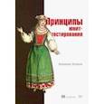russische bücher: Хориков Владимир - Принципы юнит-тестирования