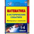 russische bücher: Воронина Ольга Владимировна - Математика в исторических событиях. 1-4 классы. Материалы к занятиям. ФГОС