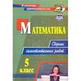 russische bücher: Колганова Елена Петровна - Математика. 5 класс. Сборник самостоятельных работ. ФГОС