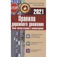 russische bücher:  - Правила дорожного движения. Новая таблица штрафов с комментариями на 2021 год