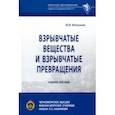 russische bücher: Котасонов Юрий Иванович - Взрывчатые вещества и взрывчатые превращения. Учебное пособие
