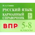 russische bücher: Сенина Наталья Аркадьевна - Русский язык. 5-8 классы. Карманный справочник для подготовки к ВПР