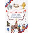 russische bücher: Страхова Е.С. - Русский язык. Сборник диктантов для начальной школы