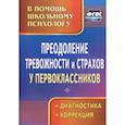 russische bücher: Моргулец Г. Г. - Преодоление тревожности и страхов у первоклассников: диагностика, коррекция. ФГОС