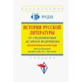 russische bücher: Мескин Владимир Алексеевич - История русской литературы. От Средневековья до эпохи модернизма (пропедевтический курс)