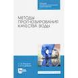 russische bücher: Федоров Святослав Викторович - Методы прогнозирования качества воды. Учебное пособие. СПО