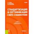 russische bücher: Зайцев Сергей Алексеевич - Стандартизация и сертификация в энерго- и машиностроении. Учебник