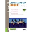 russische bücher: Шевченко Борис Иванович - Международный бизнес (бакалавриат и магистратура). Учебник