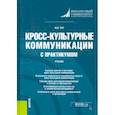 russische bücher: Тен Юлия Павловна - Кросс-культурные коммуникации (с практикумом). Учебник