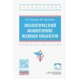 russische bücher: Тихонова Ирина Олеговна - Экологический мониторинг водных объектов. Учебное пособие