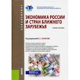 russische bücher: Булатов Александр Сергеевич - Экономика России и стран ближнего зарубежья. Учебное пособие