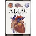 russische bücher: Барабанов С. В. - Атлас.Человек