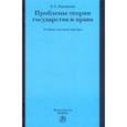 russische bücher: Лукьянова Елена Геннадьевна - Проблемы теории государства и права. Учебник для магистратуры