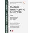 russische bücher: Енькова Е. Е. - Правовое регулирование банкротства. Учебник