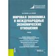 russische bücher: Зубенко Вячеслав Васильевич - Мировая экономика и международные экономические отношения. Учебник
