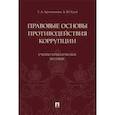 russische bücher: Гусев Алексей Юрьевич - Правовые основы противодействия коррупции. Учебно-практическое пособие